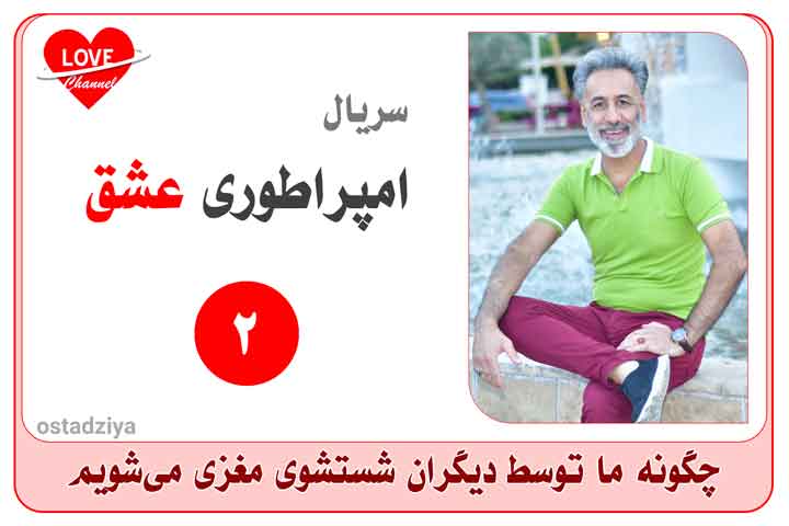 شستشوی مغزی- سریال امپراطوری عشق - برنامه ریزی ذهنی