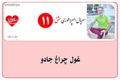 سریال آموزشی امپراطوری عشق 14 غول چراغ جادو- فرمانبردار- سریال امپراطوری عشق