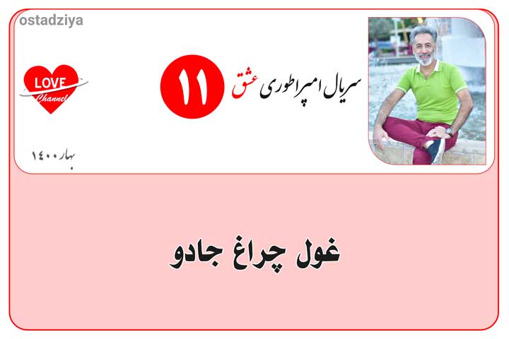 غول چراغ جادو- فرمانبردار- سریال امپراطوری عشق