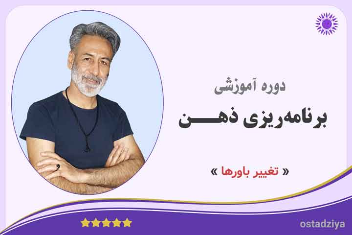 برنامه‌ریزی ذهن- تغییر باورها- راز و قوانین زندگی