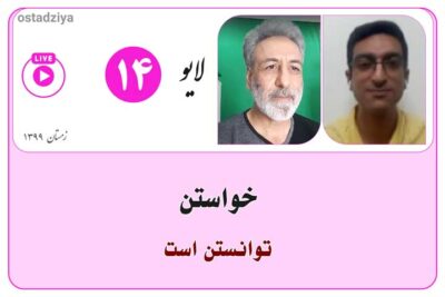 خواستن توانستن است