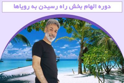 راه رسیدن به رویاها بصورت تجربی