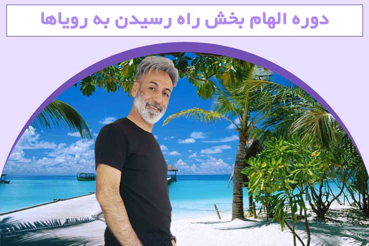 دوره الهام بخش راه رسیدن به رویاها