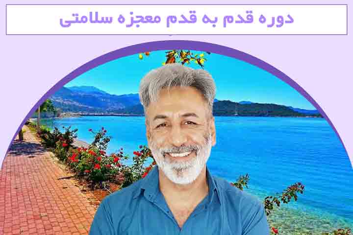 معجزه سلامتی در زندگی