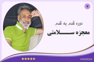 محصولات سفارشی سایت استاد ضیاء 6 معجزه سلامتی- جذب سلامتی- قوانین سلامتی- قانون سلامتی- رسیدن به سلامتی