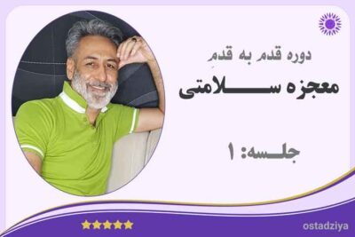 دوره معجزه سلامتی | جلسه 1