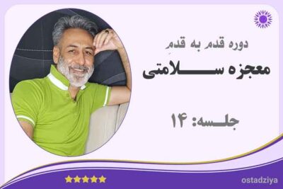 دوره معجزه سلامتی | جلسه 14