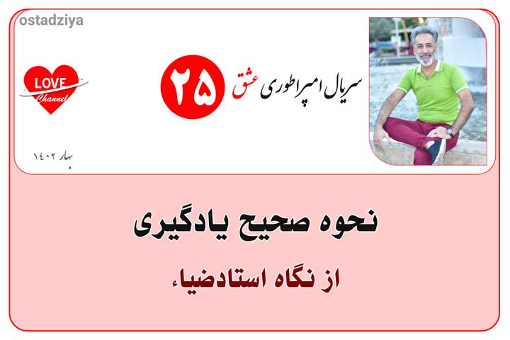 روش صحیح یادگیری از نگاه استادضیاء