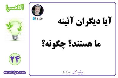 1انسان ها آیینه یکدیگرند