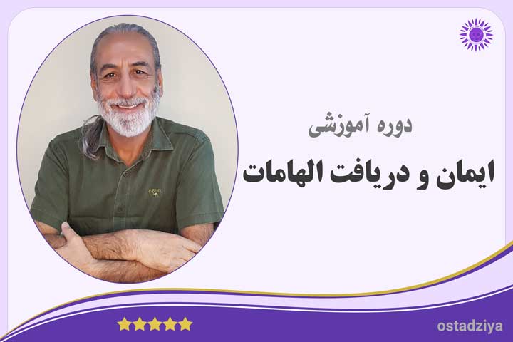 ایمان و دریافت الهامات آسمانی- تسلیم بودن- هدایت شدن- عمل کردن- دریافت پیام های الهی