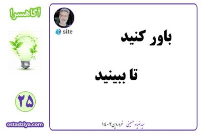 کنید تا ببینید