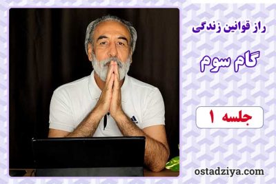راز قوانین زندگی گام سوم- جلسه اول