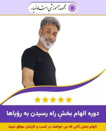 راه دستیابی به رویاها