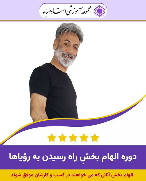 راه دستیابی به رویاها