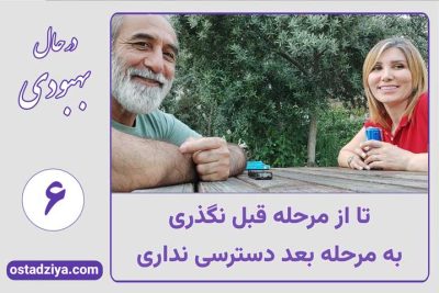 حال بهبودی 6