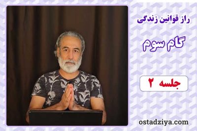 راز قوانین زندگی  گام سوم - جلسه دوم