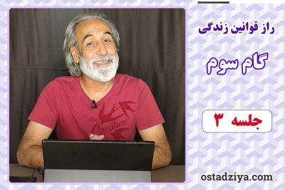 راز قوانین زندگی گام سوم – جلسه سوم