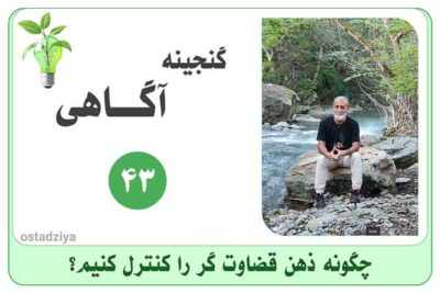 چگونه ذهن قضاوت گر را کنترل کنیم؟