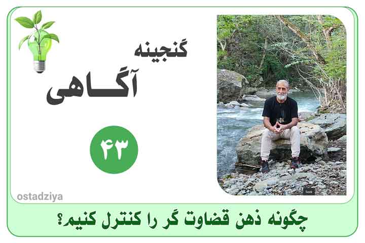 چگونه ذهن قضاوت گر را کنترل کنیم؟