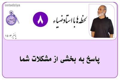 لحظهها با استادضیاء 1 مشکلات شما- حل مسئله- مشاوره با استادضیاء