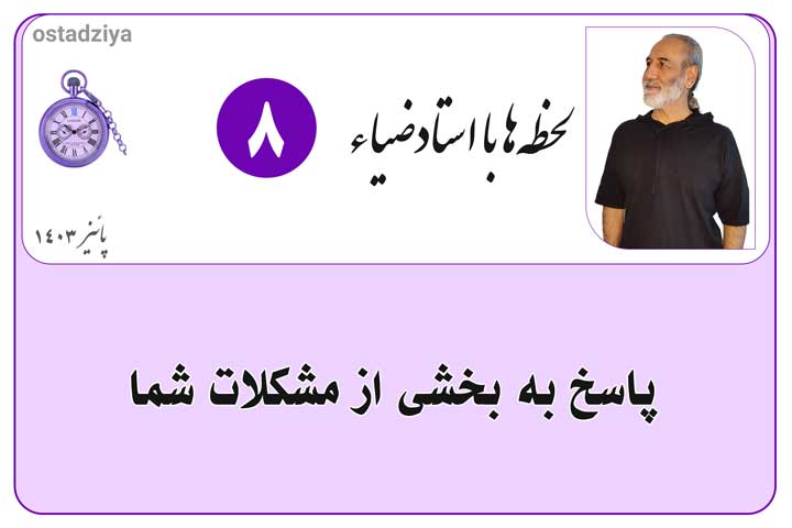 مشکلات شما- حل مسئله- مشاوره با استادضیاء