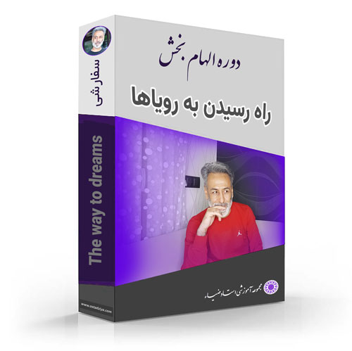 راه رسیدن به رویاها- استاد ضیاء