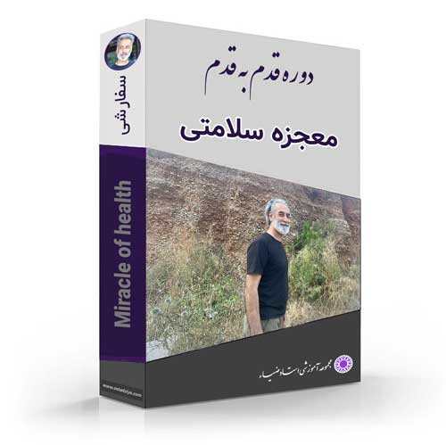 معجزه سلامتی-قوانین سلامتی- استاد ضیاء
