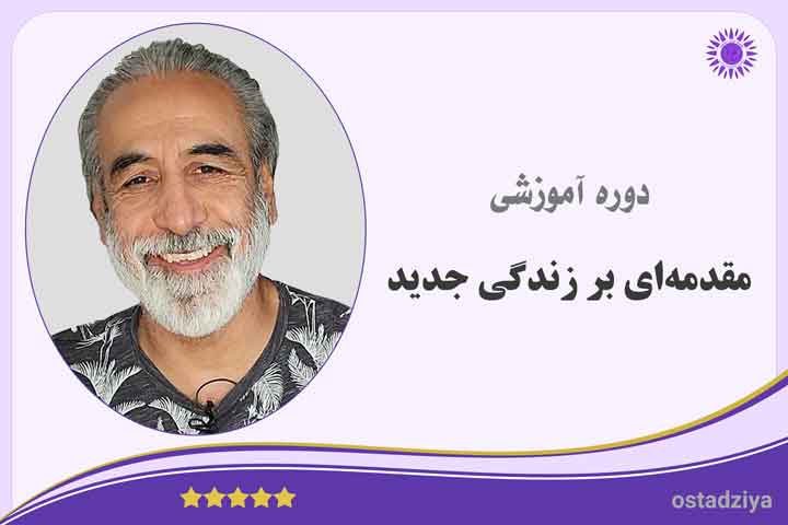 ساخت زندگی جدید- تغییر- زندگی- شروع- قوانین- مقدمه ای بر زندگی جدید- آغاز تحول- شروع تغییر