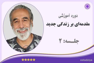 مقدمه ای بر زندگی جدید | جلسه 2