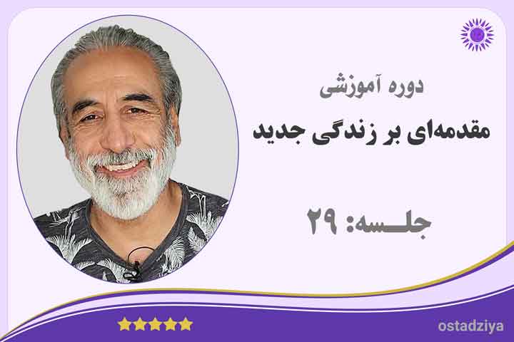 مقدمه ای بر زندگی جدید | جلسه 29