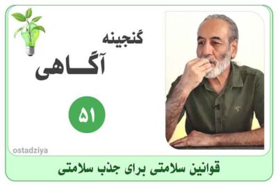 قوانین سلامتی برای جذب سلامتی- معجزه سلامتی- جذب سلامتی