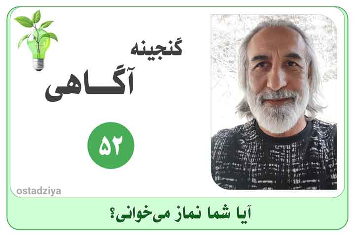 آیا شما نماز می خوانی؟- عبادت- نیایش- نماز خواندن