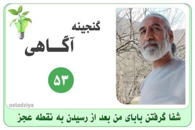 شفا گرفتن بابای من بعد از رسیدن به نقطه عجز- قوانین سلامتی- درمان