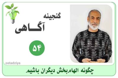 الهام‌بخش بودن- الهام‌بخش-