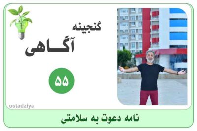 دعوت به سلامتی- قوانین سلامتی- معجزه سلامتی- جذب سلامتی