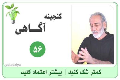 کمتر شک کنید و بیشتر اعتماد کنید- اعتماد کردن- اعتماد کن