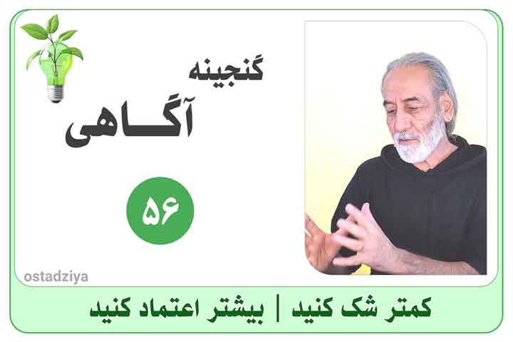 کمتر شک کنید و بیشتر اعتماد کنید- اعتماد کردن- اعتماد کن