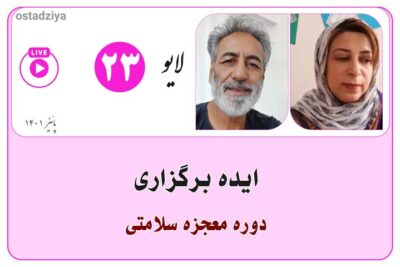 ایده ها و الهامات - دوره معجزه سلامتی