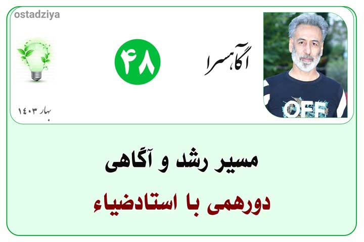 مسیر رشد و آگاهیدورهمی با استادضیاء