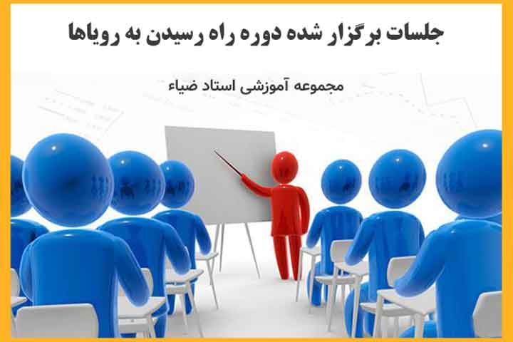 جلسات راه رسیدن به رویاها