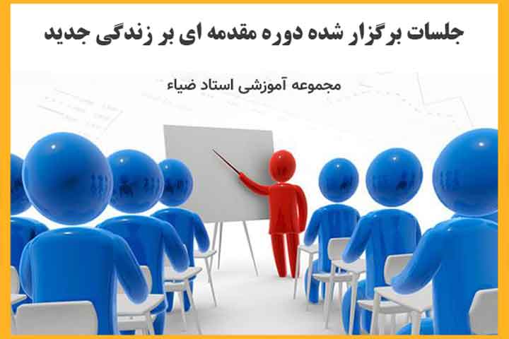 جلسات مقدمه ای بر زندگی جدید