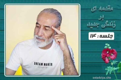 مقدمه ای بر زندگی جدید | جلسه 14