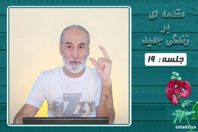 مقدمه ای بر زندگی جدید | جلسه 19