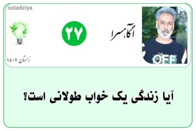زندگی یک خواب طولانی