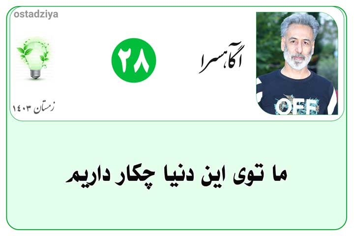 ما توی این دنیا چکار داریم