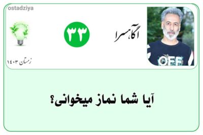 آیا شما نماز می خوانی؟- عبادت- نیایش- نماز خواندن