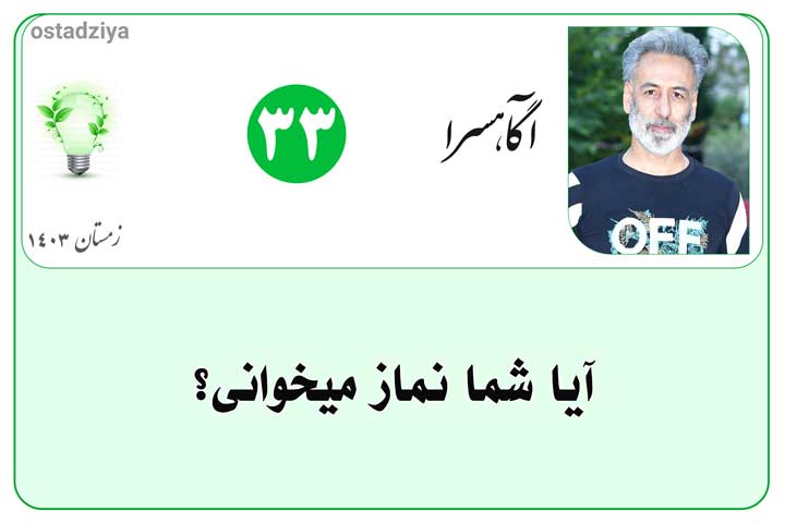 آیا شما نماز می خوانی؟- عبادت- نیایش- نماز خواندن