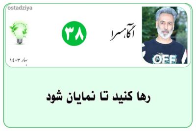 رها کردن- رها- واگذار کردن- تسلیم بودن- رها کنید تا نمایان شود- رها کنید تا ببینید