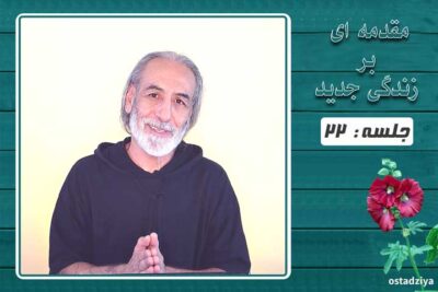 توجه تان کجاست؟- کانون توجه در مقدمه ای بر زندگی جدید