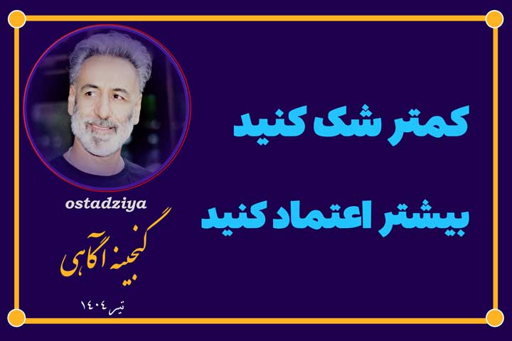 کمتر شک کنید، بیشتر اعتماد کنید